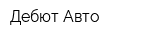 Дебют-Авто