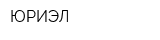 ЮРИЭЛ