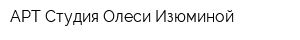 АРТ-Студия Олеси Изюминой