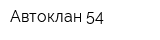 Автоклан 54