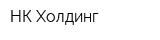НК-Холдинг