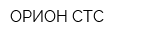 ОРИОН СТС
