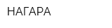 НАГАРА
