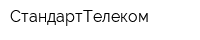 СтандартТелеком