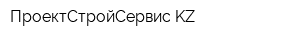 ПроектСтройСервис KZ