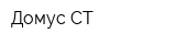 Домус-СТ