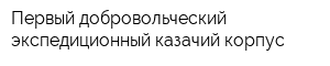 Первый добровольческий экспедиционный казачий корпус