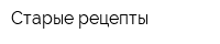 Старые рецепты