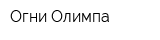 Огни Олимпа