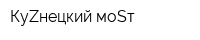 КуZнецкий моSт