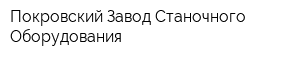 Покровский Завод Станочного Оборудования