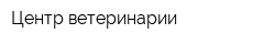 Центр ветеринарии