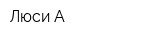 Люси-А