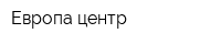 Европа-центр