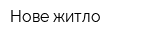 Нове житло
