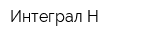 Интеграл-Н