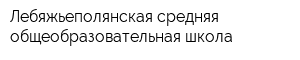 Лебяжьеполянская средняя общеобразовательная школа