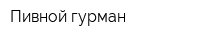 Пивной гурман