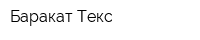 Баракат-Текс