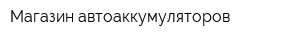 Магазин автоаккумуляторов