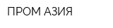ПРОМ АЗИЯ