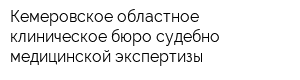 Кемеровское областное клиническое бюро судебно-медицинской экспертизы