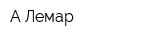 А-Лемар