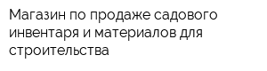 Магазин по продаже садового инвентаря и материалов для строительства