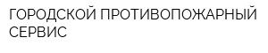 ГОРОДСКОЙ ПРОТИВОПОЖАРНЫЙ СЕРВИС