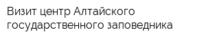 Визит-центр Алтайского государственного заповедника