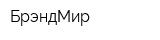 БрэндМир