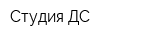 Студия ДС
