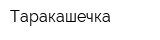 Таракашечка