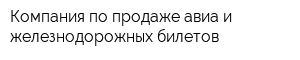 Компания по продаже авиа и железнодорожных билетов
