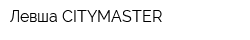 Левша CITYMASTER