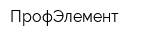 ПрофЭлемент