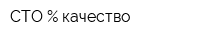СТО Процент качество