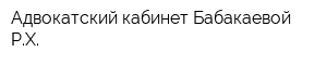 Адвокатский кабинет Бабакаевой РХ