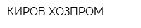 КИРОВ-ХОЗПРОМ