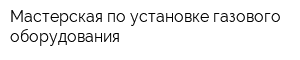 Мастерская по установке газового оборудования