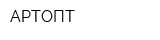 АРТОПТ