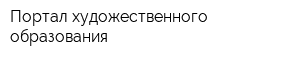 Портал художественного образования