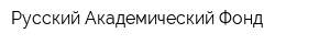 Русский Академический Фонд