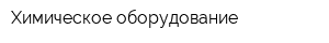 Химическое оборудование
