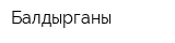 Балдырганы