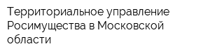 Территориальное управление Росимущества в Московской области