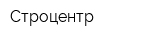 Строцентр