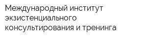 Международный институт экзистенциального консультирования и тренинга