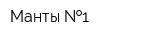 Манты  1