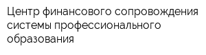 Центр финансового сопровождения системы профессионального образования